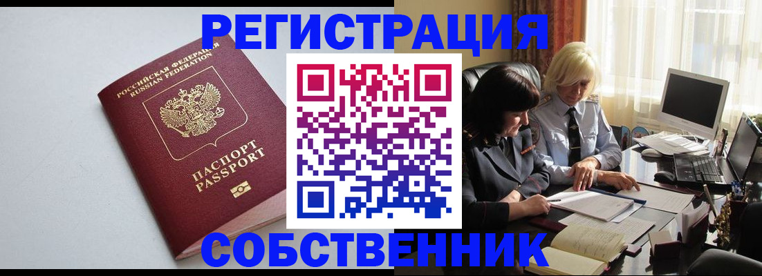купить прописку в Братске