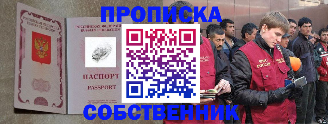 временная регистрация собственник в Братске